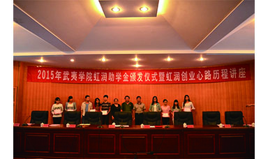 虹潤董事長蒞臨武夷學院主持2015年虹潤助學金頒發儀式