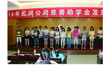 虹潤幫扶獻愛心，捐資助學送溫暖——記虹潤公司圓夢行動十五年