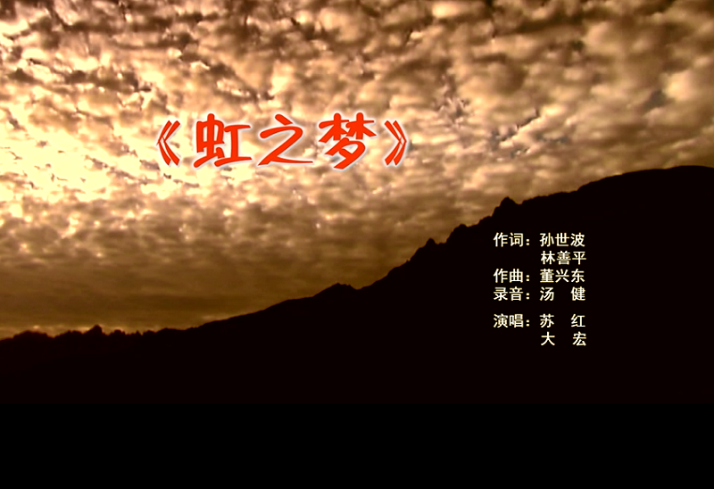 攜手同歌虹之夢，放飛夢想譜華章：虹潤公司發(fā)布企業(yè)文化主題歌曲《虹之夢》