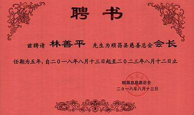 順昌縣慈善總會(huì)正式成立--虹潤當(dāng)選為慈善總會(huì)會(huì)長