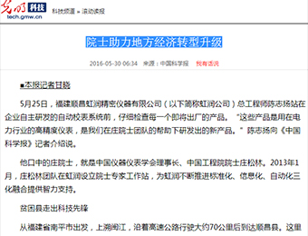 院士助力地方經(jīng)濟(jì)轉(zhuǎn)型升級(jí)——來(lái)自光明網(wǎng)