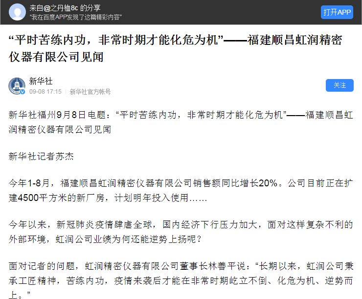 轉載自《新華社》--“平時苦練內功，非常時期才能化危為機”——福建順昌虹潤精密儀器有限公司見聞