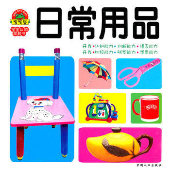 寶寶認(rèn)知早教書: 日常用品（適合0-6歲）——童樂主編的早期教育啟蒙佳作